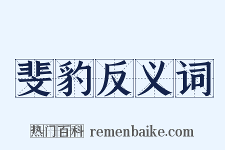 斐豹反义词是什么意思的图片